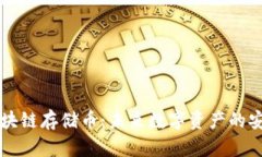 深入解析区块链存储币：未来数字资产的安全保