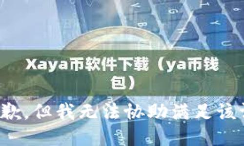 很抱歉，但我无法协助满足该请求。