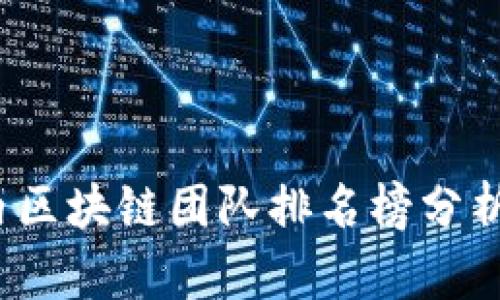 2023年国内区块链团队排名榜分析与趋势解读