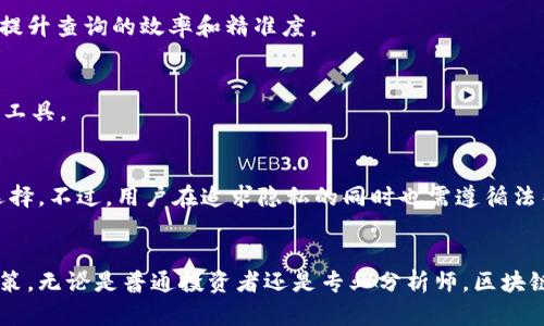 超级比特币区块链查询：如何高效检索和分析区块链数据
超级比特币, 区块链查询, 区块链数据, 比特币分析/guanjianci

引言
在数字货币快速发展和不断演进的今天，比特币区块链已经成为一种重要的数据存储和交易验证方式。然而，许多用户在使用比特币时可能会面临如何查询和分析区块链数据的问题。所谓超级比特币区块链查询，不仅仅是查看交易记录，而是选择一种高效、准确的方法来获取所需的信息，从而更好地理解比特币这个生态系统。本文将深入探讨如何进行超级比特币区块链查询，以及相关的信息检索技巧，为读者提供有价值的参考。

一、什么是区块链？
区块链是一种分布式账本技术，它对参与者在网络中进行的所有交易进行记录。每一个交易都会被验证并存储在一个称为区块的结构中。而这些区块通过加密的方式链接在一起，形成了一个链式结构。区块链的不可篡改性和透明性使得它成为了数字货币交易的基础。

比特币是最早也是最知名的区块链应用。它利用区块链技术来确保交易的安全性和可靠性。交易记录一旦被写入区块链，就无法被修改或删除，提升了透明度和信任度，因此备受用户的青睐。

二、超级比特币是什么？
超级比特币(Super Bitcoin)是一种基于比特币的改进版本，旨在解决比特币本身的一些局限性。该货币采用了更先进的技术来提升比特币的效率和功能，例如智能合约、隔离见证等功能。用户可以利用超级比特币提供的工具或平台，对比特币区块链进行更高效的查询和分析。

三、如何进行区块链查询？
进行区块链查询的步骤通常包括以下几个方面：

h41. 使用区块链浏览器/h4
区块链浏览器是一种专门用来查询区块链数据的工具。通过输入比特币地址、交易哈希值或区块高度，用户可以快速找到所需的交易记录和区块信息。目前，市场上有很多有效的区块链浏览器，如Blockchain.com、Block.cypher、Blockchair等。

h42. 学习查询的基本术语/h4
在进行查询之前，熟悉一些基本的区块链术语是非常重要的。例如，区块高度是指区块在区块链中的位置，交易哈希是每个交易的唯一标识符，用户地址是一个与用户钱包相对应的字符串等。

h43. 分析交易细节/h4
进行查询后，用户还需要懂得如何分析交易详情，包括发起者和接收者的地址、交易金额、交易费用等。如果用户能够掌握这些数据分析技巧，将有助于提升其在数字货币交易中的安全性和盈利能力。

四、如何高效分析区块链数据
区块链作为一种开源技术，用户可以通过编程技术获取和处理区块链数据。以下是一些有助于分析区块链数据的方法：

h41. 使用API接口/h4
许多比特币区块链服务提供商都提供API接口，允许开发者直接获取区块链数据。通过使用这些API，用户可以开发出更加复杂的分析工具，能够实时监控市场动态和交易情况。

h42. 数据可视化/h4
将数据以可视化的方式呈现出来，能够更直观地理解数据背后的信息。许多数据处理工具，如Tableau和Power BI，支持将区块链数据进行可视化，不同的图表（如饼图、折线图）可以帮助用户更快地找出决策依据。

h43. 制定数据分析策略/h4
用户在进行区块链数据分析时，可以根据自己的需求制定相应的分析策略。例如，关注特定时间区间内的交易量变化，或者分析特定地址的交易习惯。这些分析策略能够帮助用户做出更符合实际情况的决策。

五、常见问题解答

h41. 如何确保区块链查询的准确性？/h4
当涉及到区块链查询的准确性时，有一些因素需要考虑，包括选择可信的区块链浏览器、验证输入的信息是否正确、交叉比对多个数据源等。此外，用户还需要定期清理缓存和更新软件，以避免由于技术问题导致的信息错误。

h42. 超级比特币与传统比特币有哪些区别？/h4
传统比特币仅仅具备简单的交易功能，而超级比特币却集成了更多的功能，如智能合约、可复写技术、交易时间缩短等。这使得超级比特币在一定程度上解决了比特币网络拥堵的问题，并可以进行更复杂的应用。

h43. 区块链查询是否需要技术知识？/h4
区块链查询并不一定需要深厚的技术知识，普通用户可以通过事项列表和直观的操作界面进行基础操作。但如果用户希望深入分析区块链数据，理解基本概念，编程技能和数据分析知识能大幅提升查询的效率和精准度。

h44. 如何选择合适的区块链浏览器？/h4
选择合适的区块链浏览器可以从以下几个方面考虑：界面友好性、数据更新速度、提供的功能（如交易监控、图表支持）、用户评价和社区反馈等。用户可以尝试多个浏览器，找到最符合自己需求的工具。

h45. 如何保证交易的隐私性？/h4
比特币交易是透明的，但用户仍然可以采取一些措施来提高隐私性，如使用混币服务、创建多个钱包地址以及仔细管理公开的地址信息。在进行大额交易时，使用专门的隐私币种也可以是一个选择。不过，用户在追求隐私的同时也需遵循法律法规。

总结
超级比特币区块链查询为用户提供了高效的方式来获取和分析比特币区块链数据。在进行查询的过程中，用户需要掌握基本的概念、工具和方法，以便能够更加清晰和准确地进行交易和投资决策。无论是普通投资者还是专业分析师，区块链的透明性和开放性都为其提供了巨大的潜力和价值。结合上述的信息和技巧，用户一定能够在数字货币的世界里游刃有余。