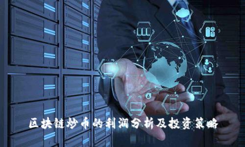 区块链炒币的利润分析及投资策略