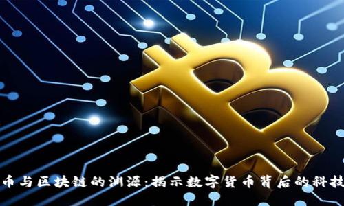 比特币与区块链的渊源：揭示数字货币背后的科技革命