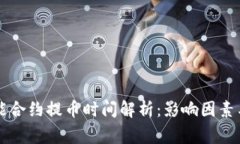 区块链智能合约提币时间解析：影响因素与注意