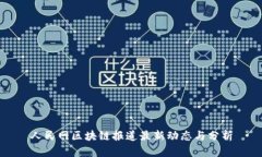 人民网区块链报道最新动态与分析
