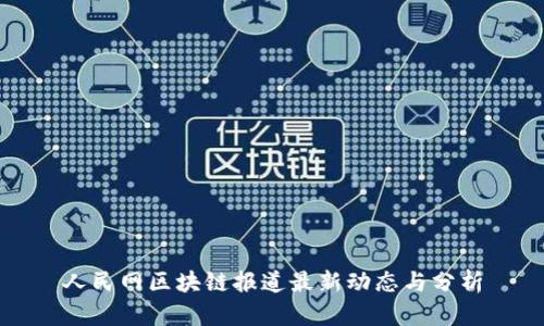 人民网区块链报道最新动态与分析