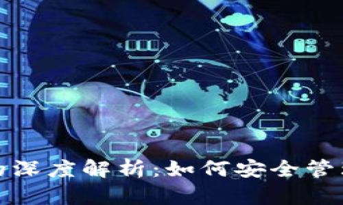 LUNA与TP钱包的深度解析：如何安全管理你的数字资产？