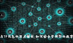 LUNA与TP钱包的深度解析：