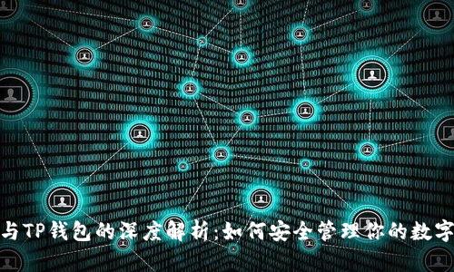 LUNA与TP钱包的深度解析：如何安全管理你的数字资产？