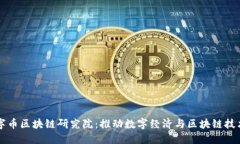 中国数字币区块链研究院：推动数字经济与区块