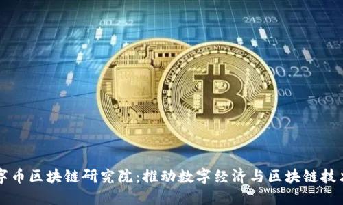 中国数字币区块链研究院：推动数字经济与区块链技术的未来
