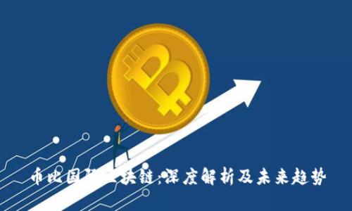币比国际区块链：深度解析及未来趋势