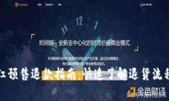 : TP钱包粉红预售退款指南