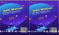 如何将ETH提币到Trust Wall
