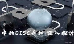 区块链世界中的DISC币种：深入探讨与应用前景