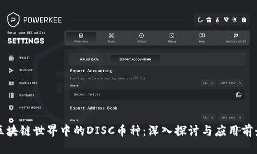 区块链世界中的DISC币种：深入探讨与应用前景