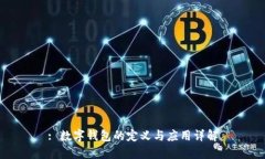: 数字钱包的定义与应用详