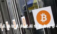 波段区块链最新视频分析与趋势解读