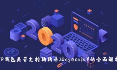 TP钱包是否支持狗狗币（