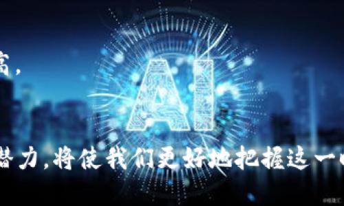 biao ti/biao ti全球最大区块链排名榜最新/biao ti  
区块链,排名,加密货币,区块链项目/guanjianci  

引言  
区块链技术作为数字时代的一项颠覆性创新，在过去的几年里迅速崛起。它不仅推动了加密货币的普及，也为金融、供应链、医疗等多个领域带来了新的机遇和挑战。在这个快速变化的生态系统中，了解当前的区块链排名和其背后的项目至关重要。本文将深入探讨全球最大的区块链排名榜，分析有哪些项目值得关注，并解答一些相关问题。

区块链排名的标准  
区块链的排名通常基于多个维度，比如市场价值、交易量、技术成熟度、用户活跃度、开发者数量等。市场价值是最常见的评估标准之一，它通常通过该区块链上本地加密货币的市值来衡量。交易量则反映了一段时间内的交易活动，能够显示其在实际应用中的受欢迎程度。  
除了这些量化指标，技术成熟度和用户基数也是不可忽视的方面。一个技术成熟、用户活跃的区块链项目更有可能在未来持续发展。因此，综合这些因素来评估区块链项目，可以帮助用户更好地理解市场动态。

全球最大区块链项目一览  
截至目前，全球范围内的区块链项目数量已经达到数千个，而其中最具有代表性和影响力的项目包括比特币（Bitcoin）、以太坊（Ethereum）、币安智能链（Binance Smart Chain）、Cardano、Solana等。  
1. **比特币（Bitcoin）**：作为第一个区块链项目，比特币的市值始终居于首位，推动了整个数字货币市场的形成。它是一种去中心化的数字货币，用户可以进行点对点的货币转移。  
2. **以太坊（Ethereum）**：以太坊是一个开放的区块链平台，以智能合约技术著称。它的生态系统中有大量的DApp（去中心化应用），并且正在进行不断的更新与升级。  
3. **币安智能链（Binance Smart Chain）**：作为币安推出的区块链，BSC在DeFi项目中表现突出，吸引了大量开发者和用户。其低手续费和高交易速度使其成为热门选择。  
4. **Cardano**：Cardano以其严谨的学术基础和优雅的设计理念而闻名，支持智能合约和去中心化应用，并采用了独特的共识机制。  
5. **Solana**：Solana因其超高的交易速度和低成本而受到关注，尤其在DeFi和NFT等领域表现突出。

区块链项目的应用场景  
区块链技术的应用场景广泛，超出了加密货币的范畴。以下是一些实际应用的例子：  
1. **金融服务**：区块链可以用于跨境支付、清算和结算等金融服务，提高效率，降低成本。  
2. **供应链管理**：通过区块链技术，产品的每一个环节都可以被追踪，确保透明和可信赖。  
3. **医疗健康**：区块链可以安全地存储患者的医疗记录，提高数据的可追溯性和隐私保护。  
4. **版权保护**：艺术家和创作者可以利用区块链技术保护他们的作品，确保收入的透明和公平分配。  
5. **公共治理**：一些国家和地区正尝试利用区块链技术进行选举投票和公共服务管理，提高公信力。

分析与展望  
当前，区块链领域依然处于快速发展的阶段，技术进步、市场需求以及政策环境都在不断变化。未来的区块链生态系统将更加成熟，可能会出现更多跨链技术和互操作性较强的平台。  
随着法规的完善和用户教育的深入，区块链将有望在主流社会得到更广泛的认可和应用。从而进一步推动去中心化金融（DeFi）、非同质化代币（NFT）等新兴领域的发展。

常见问题解答

问题一：区块链的去中心化特性如何实现？  
去中心化是区块链的核心特性之一。简单来说，去中心化意味着单一实体无法控制整个区块链网络，所有的节点（用户）都有机会参与到网络的维护和管理中。实现去中心化的主要方式包括：  
1. **节点分散**：区块链网络中的每个节点都能持有完整的账本副本，因此即使某些节点遭到攻击或失效，整个网络依然可以正常运转。  
2. **共识机制**：区块链使用不同的共识机制（如PoW、PoS等）来确保交易的有效性。这些机制要求大多数节点达成一致意见，这是去中心化的重要保障。  
3. **智能合约**：在一些平台上，利用智能合约来自动执行和验证交易，可以消除对第三方的依赖，进一步增强去中心化的特性。  
去中心化的优势在于提升了系统的安全性和抗审查能力，使得用户对自己的资产和数据拥有更高的控制权。然而，它也带来了更高的技术要求、更加复杂的治理结构及潜在的安全风险等挑战。

问题二：区块链如何保障数据的安全性？  
区块链技术为数据安全提供了多重保障机制，包括：数字签名、哈希函数、分布式存储、共识机制等。  
1. **数字签名**：每一笔交易都使用私钥进行数字签名，确保只有拥有特定私钥的用户才能发起交易，从而保护用户的资产安全。  
2. **哈希函数**：每一块区块都包含前一个区块的哈希值，这种链式结构使得历史记录一旦被写入就无法更改，大大提高了数据的不可篡改性。  
3. **分布式存储**：区块链数据存储在多个节点上，即使某些节点遭到攻击或关闭，其他节点仍然可以确保数据存活，从而增强系统弹性。  
4. **共识机制**：利用分布式共识机制，确保所有节点在同一时间内对数据的一致性达成共识，降低了数据被篡改的风险。  
尽管区块链技术具有较高的数据安全性，但也并非绝对安全。用户在使用时仍需注意私钥管理、平台选择等因素，避免因人为失误而造成损失。

问题三：区块链技术的主要限制与挑战是什么？  
尽管区块链技术具有巨大的潜力，但在应用过程中也面临一系列限制与挑战，包括以下几个方面：  
1. ** scalability（可扩展性）问题**：现有的区块链技术在交易处理速度和网络承载能力上存在不足。尤其在高并发情况下，交易确认时间可能会显著延长，影响用户体验。  
2. **能源消耗**：一些共识机制，尤其是工作量证明（Proof of Work）机制，消耗大量能源，这在一定程度上对环境造成了影响，也引起了公众的关注。  
3. **法规问题**：区块链技术的去中心化特性使得监管变得困难，不同国家对于加密货币和区块链的法规不尽相同，造成了市场的不确定性。  
4. **用户教育**：区块链技术的复杂性使得普通用户在使用时可能面临障碍，这需要时间来进行用户教育和普及，使更多用户能够理解和使用区块链。  
5. **安全性问题**：尽管区块链本身具有较高的安全性，但智能合约的漏洞、私钥的管理等问题，可能导致用户在操作中的财产损失。不断更新的技术也存在被黑客攻击的风险。  
未来，解决这些挑战将是区块链健康发展的关键，行业内的技术创新和法规完善将发挥重要作用。

问题四：如何评估一个区块链项目的价值？  
评估区块链项目的价值是一个复杂且综合的过程，通常需要考虑以下几个维度：  
1. **市场价值**：市场价值通常是评估区块链项目最直观的指标之一，用户可以通过市值排名来判断不同项目的相对地位。  
2. **技术指标**：包括协议层的稳定性、可扩展性和安全性等。可以通过查看白皮书、技术文档以及开发者社区的活跃度来判断。  
3. **应用场景和用户基础**：研究这个项目是否能够解决实际问题，是否有相应的应用场景，并且拥有足够的用户基础和市场反馈，将有助于判断其未来价值。  
4. **团队与合作伙伴**：评估核心开发团队的背景、经验以及合作伙伴的行业地位，能够反映项目的可信度和发展潜力。  
5. **社区和生态系统**：强大的社区和生态系统是项目长久发展的重要保障。关注社区的活跃程度、用户的反馈和参与度，有助于判断项目的生命力。  
通过多维度的综合分析，用户可以更为科学地评估区块链项目的投资价值和市场潜力。值得注意的是，投资区块链项目仍存在一定风险 ，需谨慎决策。

问题五：未来区块链行业的发展趋势是什么？  
区块链行业未来的发展趋势可能会受到多种因素的影响，包括技术的演进、市场需求的变化和政策环境的调整等。以下是一些可能的趋势：  
1. **互操作性增强**：随着越来越多的区块链项目涌现，如何实现不同区块链之间的互联互通将成为重要课题。跨链技术的开发将推动资源的高效配置，提升生态系统的整合度。  
2. **集中与去中心化的融合**：一些企业可能会探索混合型区块链解决方案，结合公有链和私有链的优势以更好地满足各自的需求，提升效率和安全性。  
3. **合规性与监管体系的建立**：随着市场不断成熟，国家和地区间对区块链技术的监管法律将逐步完善，为行业提供更的规则，引导健康发展。  
4. **应用场景不断拓宽**：区块链技术的应用将逐渐渗透到IoT、人工智能、金融、医疗等更多领域，推动各行业的数字化转型，并带来新的商业模式。  
5. **用户教育和社会认知**：随着应用的增多，人们对区块链及其所带来的技术创新的理解与认知将逐步提升，社会整体对区块链的接受度也将随之提高。  
总的来说，未来的区块链行业将更加成熟和多元化，充满机遇与挑战，但如何在其中识别机遇和规避风险，将是参与者需要面对的重要课题。

总结来看，区块链技术作为一项颠覆性的新兴技术，正在不断地拓展其应用边界，影响着我们的经济和生活。了解最前沿的区块链排名和评估这些项目的潜力，将使我们更好地把握这一时代的潮流。