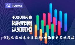 t p钱包最新版本交易指南