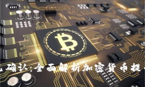 提币显示区块链已确认：全面解析加密货币提币过程及注意事项