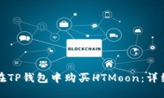 如何在TP钱包中购买HTMoon：详细指南