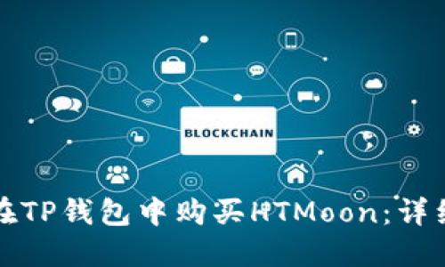 如何在TP钱包中购买HTMoon：详细指南