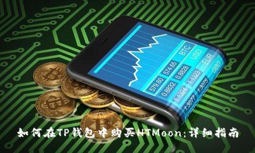 如何在TP钱包中购买HTMoon：详细指南