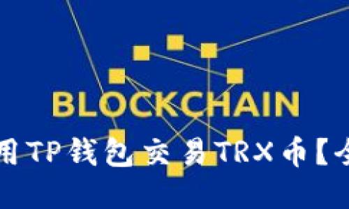 如何使用TP钱包交易TRX币？全面指南