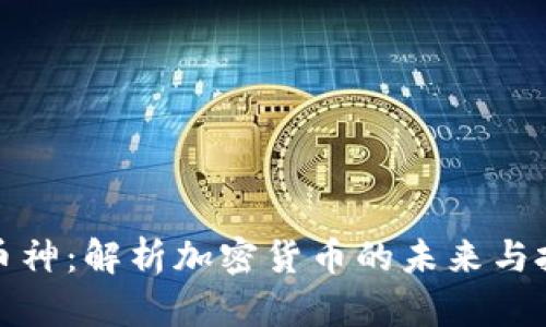 区块链币神：解析加密货币的未来与投资机会