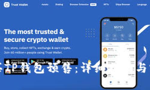 如何购买TP钱包预售：详细指南与实用技巧
