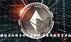 区块链与比特币的深度解析：未来的数字货币趋