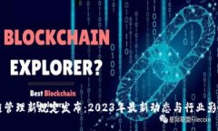 区块链管理新规定发布：2023年最新动态与行业影