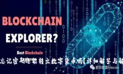 TP钱包忘记密码还能转出数字货币吗？详细解答与