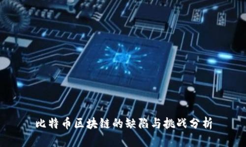 比特币区块链的缺陷与挑战分析