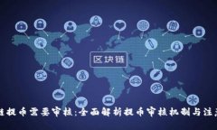 区块链提币需要审核：全面解析提币审核机制与