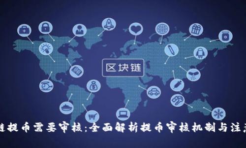 区块链提币需要审核：全面解析提币审核机制与注意事项
