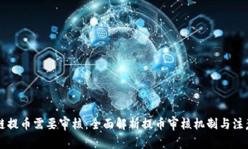 区块链提币需要审核：全面解析提币审核机制与注意事项