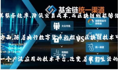   区块链世界里没有币吗？探讨数字货币的未来与区块链技术的本质 / 
 guanjianci 区块链, 数字货币, 加密货币, 去中心化 /guanjianci 

引言
近年来，区块链技术与数字货币的发展取得了迅猛的进步。随着比特币、以太坊等加密货币的崛起，越来越多的人开始关注这个新兴行业。然而，区块链的本质并不仅仅是替代传统金融模型的手段，它更是一项具有透明性、安全性和去中心化特征的技术。本文将侧重探讨在区块链的世界中，是否真的存在“没有币”的情况，并由此引申出区块链的多种应用场景、未来的发展方向及其对社会带来的影响。

什么是区块链技术？
区块链是一种分布式账本技术，允许在没有中央权威的情况下，多个参与者共同维护和更新数据。区块链的基础结构由一系列相连的区块组成，每个区块中包含了一定数量的交易记录。这些区块通过加密算法相互连接，形成一条不可篡改的“链”。这种技术因其透明性、不可逆性和去中心化等特点，广泛应用于金融、物流、医疗等多个领域。

区块链与数字货币的关系
数字货币是基于区块链技术的一种应用，它们通过加密算法确保交易的安全性，并通过去中心化的方式进行管理。最初，区块链技术是为了比特币而开发的，但随着技术的不断演进，许多新型的加密货币应运而生，包括以太坊、Ripple等。这些数字货币不仅在支付手段上与传统货币存在差异，而且在智能合约、去中心化金融（DeFi）等领域具有广泛的应用前景。

“没有币”的区块链应用场景
尽管数字货币在区块链中占据了主导地位，但区块链技术的潜力远不止这些货币。实际上，区块链的应用场景可以延伸到多个行业。以下是一些示例：
ul
listrong供应链管理：/strong区块链可以用于追踪产品在供应链中的每一个环节，确保信息的透明性与可靠性。/li
listrong医疗健康：/strong患者的医疗记录可以安全地存储在区块链上，保证隐私的同时便于不同医疗机构之间的数据共享。/li
listrong身份验证：/strong利用区块链技术，可以创建一个去中心化的身份验证系统，防止身份盗用。/li
listrong投票系统：/strong区块链可用于电子投票系统，确保投票的安全性和公正性。/li
/ul

可能面临的技术挑战
尽管区块链技术有着丰富的应用前景，但依旧面临着一些技术 challenge，这些挑战需要开发者与研究人员共同努力去解决。
ul
listrong可扩展性：/strong随着用户数量和交易频率的增加，区块链网络可能会变得拥堵，影响交易的速度和效率。/li
listrong互操作性：/strong不同区块链之间的信息传递和操作目前仍存在一定的困难，缺乏统一的标准和协议。/li
listrong能耗问题：/strong一些区块链（如使用工作量证明机制的比特币）会消耗大量的能源，带来环境负担。/li
/ul

未来的区块链与货币
区块链技术正在不断发展，未来可能会接受更多的创新。从政策法规至技术实现，都会影响区块链及数字货币的生存与发展。在数字货币层面，各国央行纷纷探索中央银行数字货币（CBDC）的落地，这意味着未来的货币形式可能发生变革。尽管数字货币依然是区块链的重要组成部分，但可以预见，未来的区块链技术将扩展至更多不依赖于“币”的应用场景。

相关问题分析

1. 区块链是否只能用于创建货币？
区块链技术的潜力不仅限于数字货币的创立，它的去中心化、透明性、安全性等特征使得其在多个行业都有广泛的应用。除了数字货币，区块链还可以在供应链管理、医疗记录、身份验证、智能合约、数字版权等领域发挥作用。例如，在供应链管理中，区块链技术能够实现每个商品在生产、运输和销售过程中透明可追溯，有效避免假冒伪劣商品的出现。

2. 区块链技术的安全性如何？
区块链的安全性得益于其去中心化的特性和加密算法。因为每个区块都包含前一个区块的哈希值，这使得一旦信息被写入区块后，它就几乎不可能被篡改。此外，网络中的每个参与者（即节点）都有完整的账本副本，这意味着恶意攻击者无法通过攻击某一个中心化的服务器来修改数据。虽然区块链技术在安全性上具有很多优势，但也存在一些挑战，例如51%攻击等。解决这些安全隐患仍然是当前技术发展中的一项重要任务。

3. 在区块链上如何进行数据隐私保护？
尽管区块链提供了透明的交易记录，但过度透明可能会导致隐私泄露。因此，如何在享受区块链带来的透明性与安全性的同时，确保用户数据的隐私，成为了一个亟待解决的问题。目前，一些项目如Zcash、Monero等就在此领域进行了探索，采用零知识证明等技术，实现了交易的隐私保护。此外，企业在实施区块链方案时，也可以通过对数据进行加密，避免敏感信息直接存储在链上。

4. 区块链技术会取代传统银行吗？
区块链技术的去中心化特征使得它在金融领域内受到了广泛关注，但并不能完全取代传统银行。区块链和传统银行的结合可能是未来更合理的发展模式。传统银行能够利用区块链技术提升其服务效率、降低交易成本，而区块链则能够借助银行的实力与监管能力提供更安全的交易环境。可以预见，未来的金融体系更可能是传统银行与区块链的融合，而不是单一技术取代的关系。

5. 如何看待区块链的未来发展？
区块链的未来发展会受多种因素影响，包括技术创新、政策法规、市场需求等。随着技术的不断进步和应用范围的扩展，区块链将在社会的各个方面发挥越来越重要的作用。特别是在数字货币方面，随着央行数字货币的推出，区块链技术可能会对全球货币发行和流通体系产生深远影响。此外，未来还有可能出现更多创新的区块链应用，如组合区块链与人工智能技术，使得数据处理更加智能化。

总结
综上所述，区块链世界是一个充满潜力和机遇的领域。虽然数字货币是区块链的重要组成部分，但区块链的应用远不止于此。在未来的发展中，区块链将不仅限于被视作创建货币的工具，而是一个广泛应用的技术平台，改变着我们生活的方方面面。正如每一个技术革新都伴随着挑战和机遇，区块链的未来也需要我们共同努力，迎接它的到来。