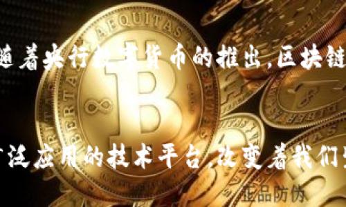   区块链世界里没有币吗？探讨数字货币的未来与区块链技术的本质 / 
 guanjianci 区块链, 数字货币, 加密货币, 去中心化 /guanjianci 

引言
近年来，区块链技术与数字货币的发展取得了迅猛的进步。随着比特币、以太坊等加密货币的崛起，越来越多的人开始关注这个新兴行业。然而，区块链的本质并不仅仅是替代传统金融模型的手段，它更是一项具有透明性、安全性和去中心化特征的技术。本文将侧重探讨在区块链的世界中，是否真的存在“没有币”的情况，并由此引申出区块链的多种应用场景、未来的发展方向及其对社会带来的影响。

什么是区块链技术？
区块链是一种分布式账本技术，允许在没有中央权威的情况下，多个参与者共同维护和更新数据。区块链的基础结构由一系列相连的区块组成，每个区块中包含了一定数量的交易记录。这些区块通过加密算法相互连接，形成一条不可篡改的“链”。这种技术因其透明性、不可逆性和去中心化等特点，广泛应用于金融、物流、医疗等多个领域。

区块链与数字货币的关系
数字货币是基于区块链技术的一种应用，它们通过加密算法确保交易的安全性，并通过去中心化的方式进行管理。最初，区块链技术是为了比特币而开发的，但随着技术的不断演进，许多新型的加密货币应运而生，包括以太坊、Ripple等。这些数字货币不仅在支付手段上与传统货币存在差异，而且在智能合约、去中心化金融（DeFi）等领域具有广泛的应用前景。

“没有币”的区块链应用场景
尽管数字货币在区块链中占据了主导地位，但区块链技术的潜力远不止这些货币。实际上，区块链的应用场景可以延伸到多个行业。以下是一些示例：
ul
listrong供应链管理：/strong区块链可以用于追踪产品在供应链中的每一个环节，确保信息的透明性与可靠性。/li
listrong医疗健康：/strong患者的医疗记录可以安全地存储在区块链上，保证隐私的同时便于不同医疗机构之间的数据共享。/li
listrong身份验证：/strong利用区块链技术，可以创建一个去中心化的身份验证系统，防止身份盗用。/li
listrong投票系统：/strong区块链可用于电子投票系统，确保投票的安全性和公正性。/li
/ul

可能面临的技术挑战
尽管区块链技术有着丰富的应用前景，但依旧面临着一些技术 challenge，这些挑战需要开发者与研究人员共同努力去解决。
ul
listrong可扩展性：/strong随着用户数量和交易频率的增加，区块链网络可能会变得拥堵，影响交易的速度和效率。/li
listrong互操作性：/strong不同区块链之间的信息传递和操作目前仍存在一定的困难，缺乏统一的标准和协议。/li
listrong能耗问题：/strong一些区块链（如使用工作量证明机制的比特币）会消耗大量的能源，带来环境负担。/li
/ul

未来的区块链与货币
区块链技术正在不断发展，未来可能会接受更多的创新。从政策法规至技术实现，都会影响区块链及数字货币的生存与发展。在数字货币层面，各国央行纷纷探索中央银行数字货币（CBDC）的落地，这意味着未来的货币形式可能发生变革。尽管数字货币依然是区块链的重要组成部分，但可以预见，未来的区块链技术将扩展至更多不依赖于“币”的应用场景。

相关问题分析

1. 区块链是否只能用于创建货币？
区块链技术的潜力不仅限于数字货币的创立，它的去中心化、透明性、安全性等特征使得其在多个行业都有广泛的应用。除了数字货币，区块链还可以在供应链管理、医疗记录、身份验证、智能合约、数字版权等领域发挥作用。例如，在供应链管理中，区块链技术能够实现每个商品在生产、运输和销售过程中透明可追溯，有效避免假冒伪劣商品的出现。

2. 区块链技术的安全性如何？
区块链的安全性得益于其去中心化的特性和加密算法。因为每个区块都包含前一个区块的哈希值，这使得一旦信息被写入区块后，它就几乎不可能被篡改。此外，网络中的每个参与者（即节点）都有完整的账本副本，这意味着恶意攻击者无法通过攻击某一个中心化的服务器来修改数据。虽然区块链技术在安全性上具有很多优势，但也存在一些挑战，例如51%攻击等。解决这些安全隐患仍然是当前技术发展中的一项重要任务。

3. 在区块链上如何进行数据隐私保护？
尽管区块链提供了透明的交易记录，但过度透明可能会导致隐私泄露。因此，如何在享受区块链带来的透明性与安全性的同时，确保用户数据的隐私，成为了一个亟待解决的问题。目前，一些项目如Zcash、Monero等就在此领域进行了探索，采用零知识证明等技术，实现了交易的隐私保护。此外，企业在实施区块链方案时，也可以通过对数据进行加密，避免敏感信息直接存储在链上。

4. 区块链技术会取代传统银行吗？
区块链技术的去中心化特征使得它在金融领域内受到了广泛关注，但并不能完全取代传统银行。区块链和传统银行的结合可能是未来更合理的发展模式。传统银行能够利用区块链技术提升其服务效率、降低交易成本，而区块链则能够借助银行的实力与监管能力提供更安全的交易环境。可以预见，未来的金融体系更可能是传统银行与区块链的融合，而不是单一技术取代的关系。

5. 如何看待区块链的未来发展？
区块链的未来发展会受多种因素影响，包括技术创新、政策法规、市场需求等。随着技术的不断进步和应用范围的扩展，区块链将在社会的各个方面发挥越来越重要的作用。特别是在数字货币方面，随着央行数字货币的推出，区块链技术可能会对全球货币发行和流通体系产生深远影响。此外，未来还有可能出现更多创新的区块链应用，如组合区块链与人工智能技术，使得数据处理更加智能化。

总结
综上所述，区块链世界是一个充满潜力和机遇的领域。虽然数字货币是区块链的重要组成部分，但区块链的应用远不止于此。在未来的发展中，区块链将不仅限于被视作创建货币的工具，而是一个广泛应用的技术平台，改变着我们生活的方方面面。正如每一个技术革新都伴随着挑战和机遇，区块链的未来也需要我们共同努力，迎接它的到来。