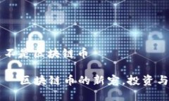 莱茨狗是不是区块链币莱茨狗——区块链币的新