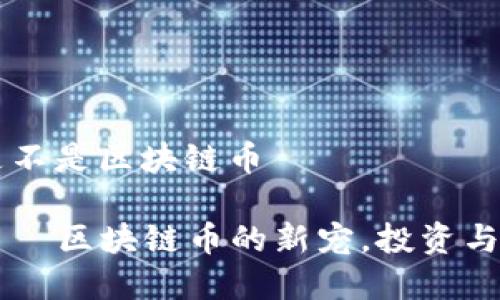 莱茨狗是不是区块链币

莱茨狗——区块链币的新宠，投资与风险解析