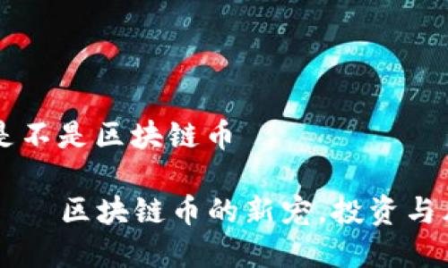 莱茨狗是不是区块链币

莱茨狗——区块链币的新宠，投资与风险解析