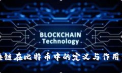 区块链在比特币中的定义与作用详解