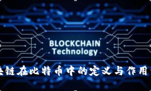 区块链在比特币中的定义与作用详解