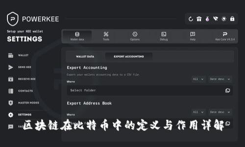 区块链在比特币中的定义与作用详解