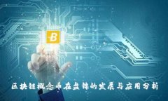 区块链概念币在盘锦的发