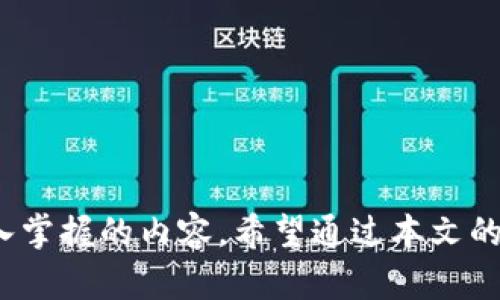 如何在BGc区块链上挖币：全面指南与实用技巧/
BGc区块链, 挖币, 区块链技术, 加密货币/guanjianci

随着区块链技术的迅速发展，越来越多的投资者和技术爱好者开始关注如何通过挖矿来获得加密货币。BGc区块链作为一种新兴的区块链技术平台，吸引了大量的用户。那么，如何在BGc区块链上挖币呢？本文将为您详尽解读这一过程，并提供相关技巧与注意事项。

什么是BGc区块链？

BGc区块链是一种基于去中心化技术的区块链网络，致力于为用户提供高效、安全的数字资产交易服务。作为一个新兴的区块链平台，BGc区块链具备以下几个特点：

1. **去中心化**：BGc区块链采用去中心化的网络架构，使得每个用户都能参与到网络维护中，确保数据的安全性和隐私性。

2. **高效性**：BGc区块链通过共识机制，能够实现更高的交易处理速度，降低网络拥堵的风险。

3. **智能合约**：支持智能合约功能，使得用户可以进行复杂的交易和协议，而不需要中介的介入。

4. **多样化的挖矿方式**：BGc区块链提供多种挖矿方式，用户可以根据自身情况选择合适的方法进行挖矿。

如何在BGc区块链上挖币？

挖掘币在BGc区块链上主要有以下几个步骤：

1. **选择挖矿方式**：BGc区块链提供多种挖矿方式，如传统挖矿、云挖矿和股权挖矿（PoS）。挖矿者可以根据自己的条件，选择最适合的方式。

2. **下载和安装挖矿软件**：用户需要下载BGc区块链官方提供的挖矿软件，并根据提示进行安装。确保软件的版本是最新的，以获得最佳的挖矿效率。

3. **配置挖矿参数**：在挖矿软件中，用户需要输入钱包地址和必要的参数，以便接收挖矿所得的币。确保输入的信息无误，以避免资产损失。

4. **开始挖矿**：完成上述步骤后，用户可以开启挖矿软件，开始挖矿过程。挖矿的收益会根据用户的算力和网络参数进行分配。

挖矿过程中需注意的事项

在BGc区块链上挖矿时，有几点注意事项需要特别关注：

1. **选择合适的硬件**：挖矿对硬件性能有较高要求，特别是当使用传统挖矿方式时，需要配置较强的显卡或专门的挖矿设备。

2. **注意电力消耗**：挖矿是一个耗电的过程，用户需要关注电力成本，确保挖矿的收益能够覆盖电力费用。

3. **参与社区**：加入BGc区块链的社区，及时获取最新的挖矿信息及技术支持，可以帮助用户提高挖矿效率。

4. **保持软件更新**：定期检查并更新挖矿软件，确保挖矿环境的安全和高效。

常见挖矿问题解答

在挖矿过程中，用户可能会遇到以下几个问题：

1. 挖矿收益如何计算？

挖矿收益的计算是许多新手用户关心的问题。挖矿收益通常取决于多个因素：

1. **算力**：用户的挖矿硬件性能越高，算力就越强，能够更快地处理交易和打包区块，从而获得更多的奖励。

2. **网络难度**：BGc区块链的网络难度会随时变更，网络中用户的参与程度直接影响挖矿的难度。当参与者增加时，挖矿难度也会相应增加。

3. **奖励机制**：BGc区块链会根据其设定的奖励机制来分配挖矿奖励，通常会有每个区块的区块奖励和交易费用奖励。

在实际挖矿过程中，用户可以通过挖矿软件的界面查看实时收益信息，并通过公式计算预期收益。需要注意的是，挖矿市场是波动的，因此收益也会有所变化。

2. 云挖矿与传统挖矿的区别是什么？

云挖矿和传统挖矿是两种不同的挖矿方式，各自有其优缺点：

1. **传统挖矿**：用户需要自己购买挖矿设备并进行管理，操作复杂且需要不断维护硬件，但可以完全控制挖矿过程。对于硬件投资回报要有合理预期。

2. **云挖矿**：用户通过租赁矿场提供的算力进行挖矿，无需自己购买设备，适合资金不足或负担不起维持矿设备的用户。但要谨慎选择云挖矿平台，以免上当受骗。

通常来说，云挖矿对新手友好，但要保障收益时需仔细选择合作伙伴的信誉及潜在的投资风险。

3. 如何选择合适的挖矿设备？

选择合适的挖矿设备是确保挖矿效率的重要一环。首先需要根据自己的资金状况进行评估，然后要考虑如下几个方面：

1. **设备性能**：显卡（GPU）是挖矿的核心，强劲的显卡可以提升挖矿算力。进行市场调研，选择具有较好评价的品牌和系列是必不可少的。

2. **电力消耗**：挖矿设备耗电量应在可接受的范围内，用户需计算设备的电力成本，再与挖矿收益作对比，以此来选择最优的平台。

3. **散热解决方案**：挖矿过程中会产生大量热量，因此设备的散热系统至关重要，以免影响设备使用寿命和效率。

4. **售后服务**：在购买设备前了解清楚其售后服务是否完善，以便于后期遇到问题时得到及时支持。

4. 如何提高挖矿效率？

提高挖矿效率是每个挖矿者追求的目标，以下几点可供参考：

1. **硬件配置**：合理配置高性能显卡，并定期对硬件进行升级和维护，以提高整体性能。

2. **使用挖矿软件**：选择适合BGc区块链的挖矿软件，能够通过设置调节算力，提高挖矿效率。

3. **选择合适的挖矿时间**：在网络难度较低时进行挖矿可能获得更加丰厚的奖励，用户可以多关注网络状况，以调整自己的挖矿时间。

4. **加入矿池**：参与矿池挖矿能够有效避免个人挖矿带来的收益波动，通过共享算力来提高整体挖矿效率，获得稳定的收益。

5. 挖矿的法律与税务问题

随着全球对加密货币监管的加强，挖矿者需要考虑法律与税务问题：

1. **法律合规性**：不同国家和地区对加密货币及挖矿的认定符合性有所不同，用户需确保自己的挖矿活动不触犯当地法律法规。

2. **税务申报**：在大多数国家，挖矿所获得的收益都需要进行税务申报，用户需要了解自己所在国家的税务政策，确保按时交纳税费。

3. **资产保护**：用户需妥善保管自己的数字资产，并考虑适当的保险方案，降低因市场波动或其他原因带来的风险。

挖矿虽然能够带来收益，但同时也需关注潜在的法律责任与风险。

总结

在BGc区块链上挖币是一个涉及多方面的过程，从选择挖矿方式到技术配置，再到收益管理与法律问题，都是需要深入掌握的内容。希望通过本文的详细介绍，能够帮助读者更好地了解到挖矿的全过程，以及挖矿中的注意事项，提升挖矿的收益率。