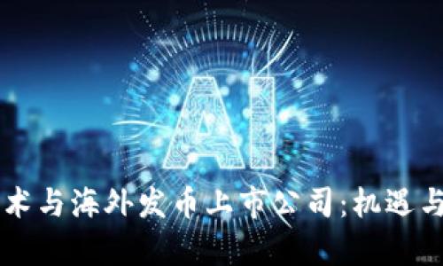 区块链技术与海外发币上市公司：机遇与挑战分析
