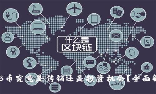 区块链USB币究竟是传销还是投资机会？全面解析与探讨